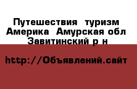 Путешествия, туризм Америка. Амурская обл.,Завитинский р-н